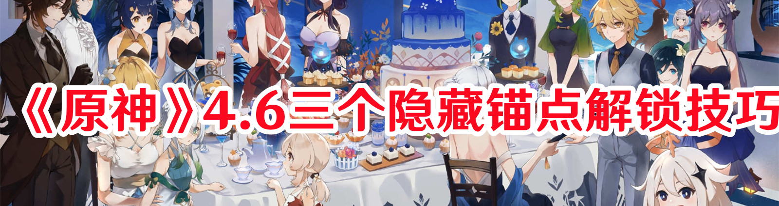 《原神》4.6三個(gè)隱藏錨點(diǎn)解鎖技巧