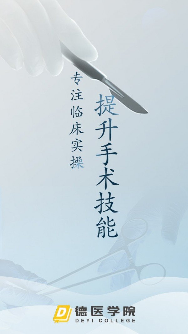 德醫學院