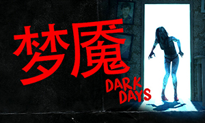 黑暗日子