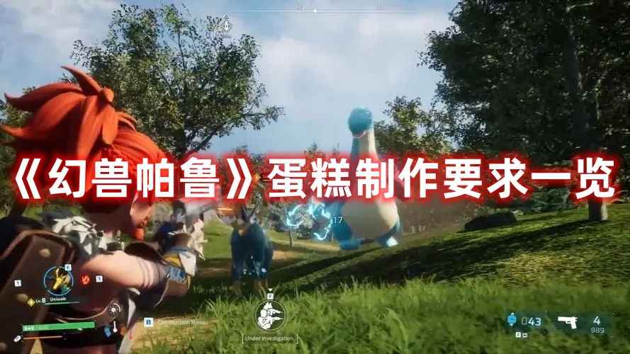 《幻獸帕魯》蛋糕制作要求一覽