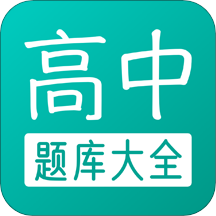 高中題庫軟件