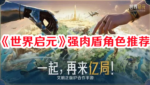 《世界啟元》強肉盾角色推薦