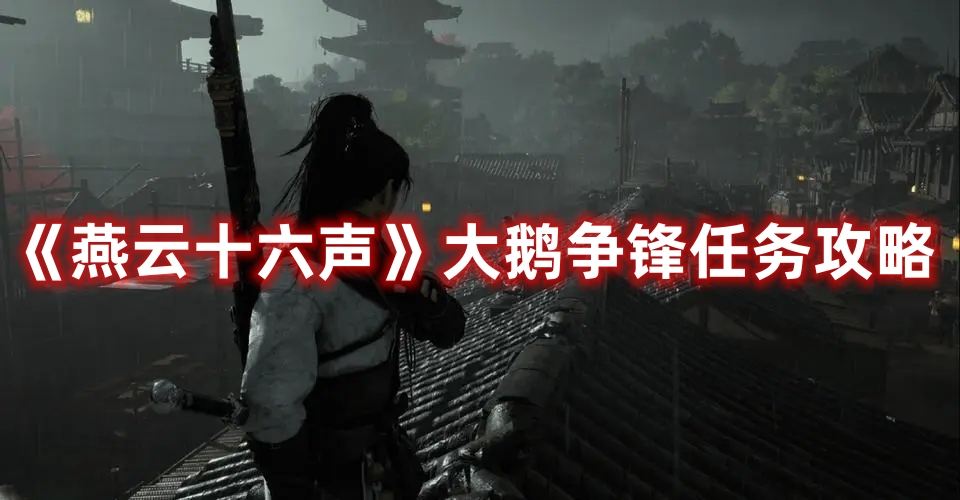 《燕云十六聲》大鵝爭鋒任務攻略