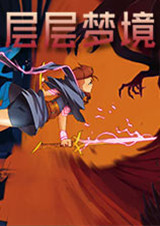 層層夢境破解版
