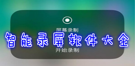 智能錄屏軟件大全