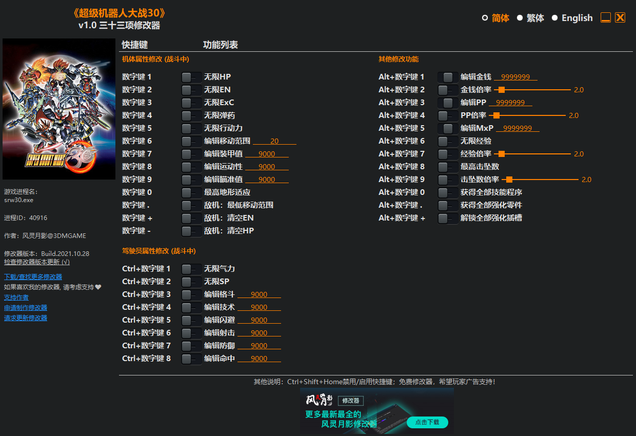 《超級機器人大戰30》v1.0三十三項修改器風靈月影版