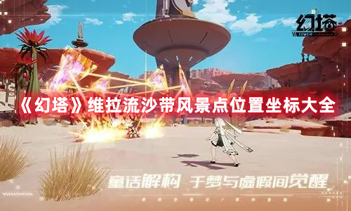 《幻塔》維拉流沙帶風景點位置坐標大全
