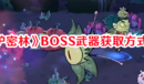 《熔爐密林》BOSS武器獲取方式一覽