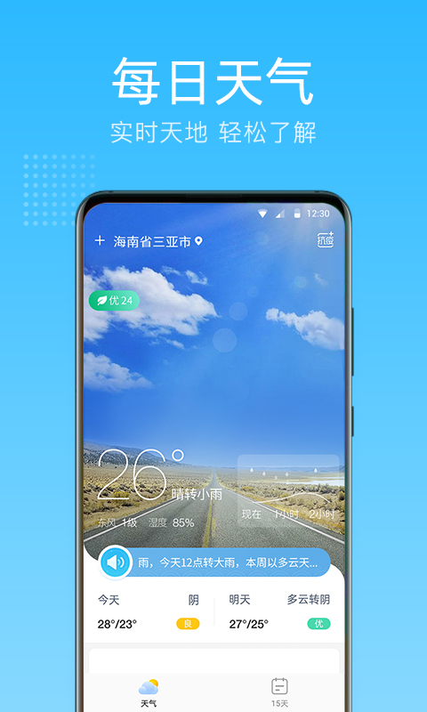 清朗天氣預報
