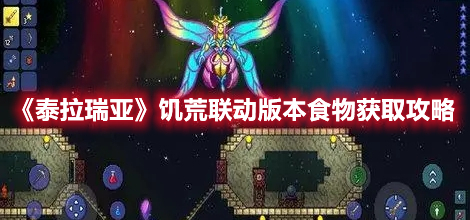 《泰拉瑞亞》饑荒聯動版本食物獲取攻略