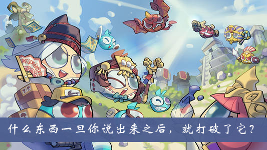 《不思議迷宮》什么東西一旦你說出來之后，就打破了它？