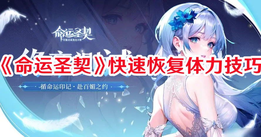 《命運圣契》快速恢復體力技巧