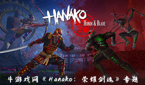 Hanako:榮耀劍魂