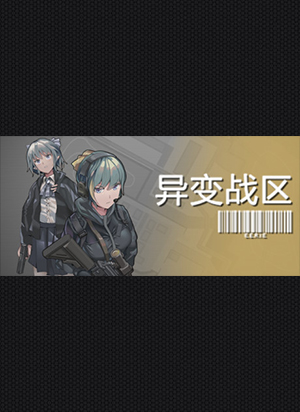 異變戰區中文版