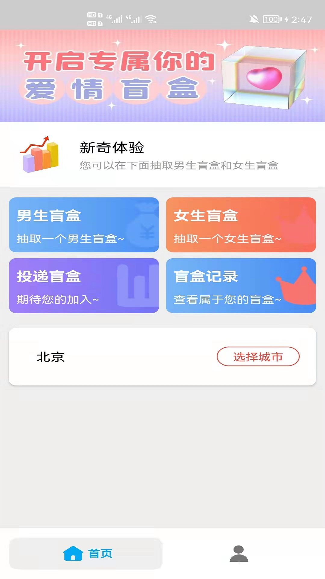 盲盒脫單配對交友