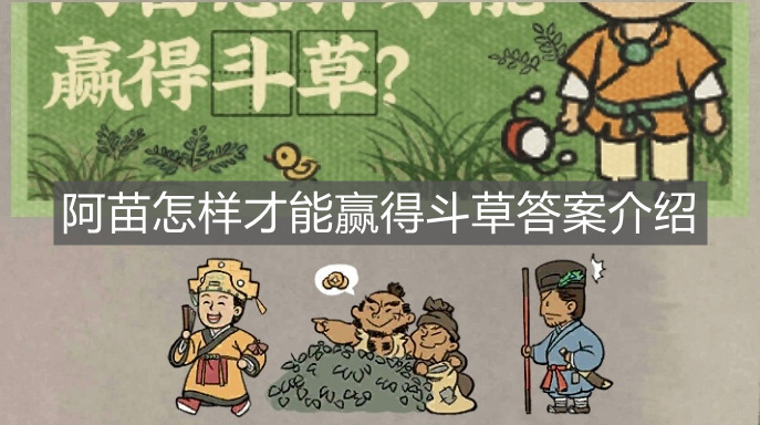 《江南百景圖》阿苗怎樣才能贏得斗草答案介紹