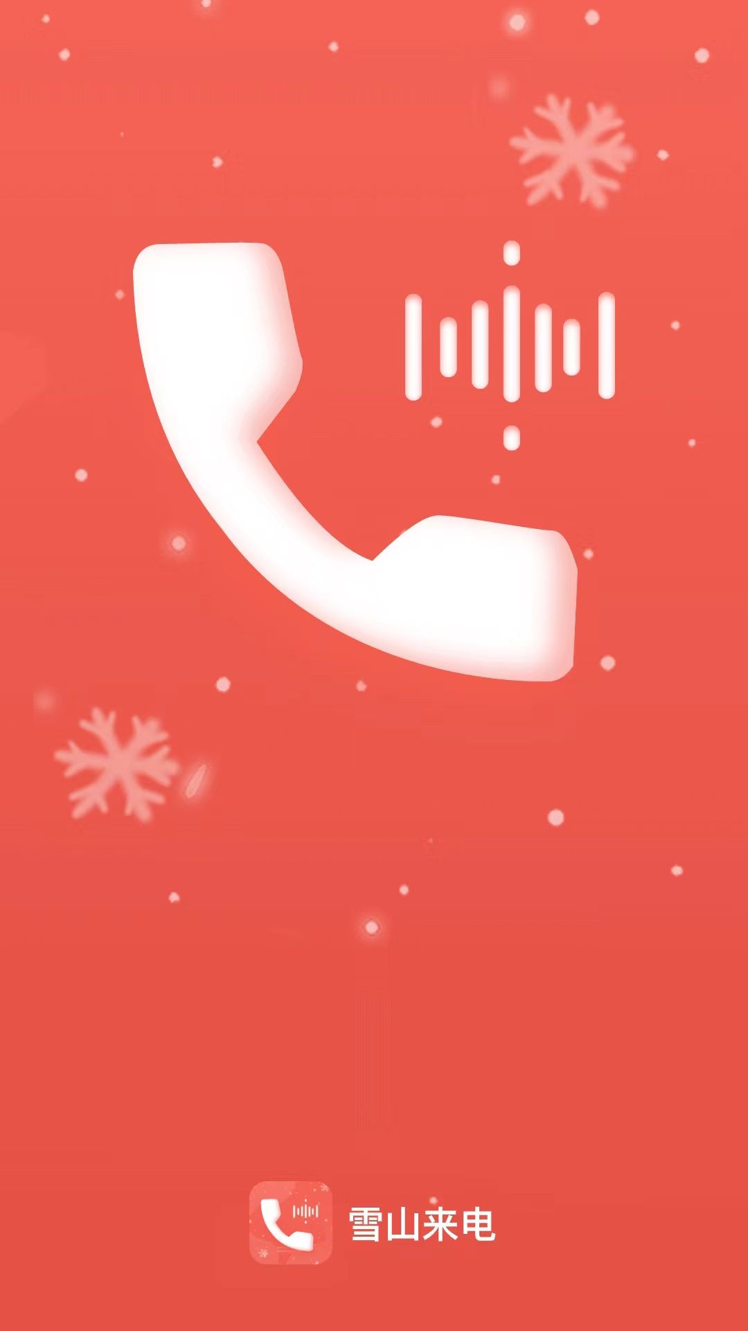雪山來(lái)電