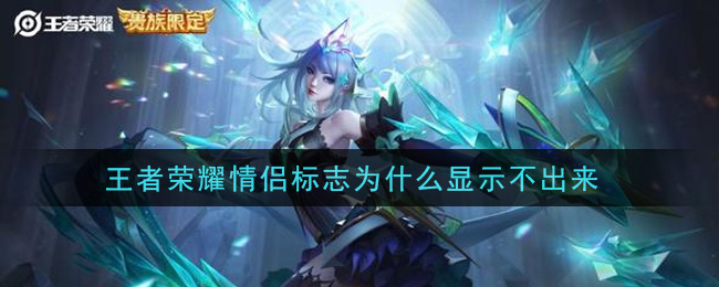 《王者榮耀》情侶標志怎么顯示不出來