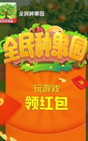 全民种果园