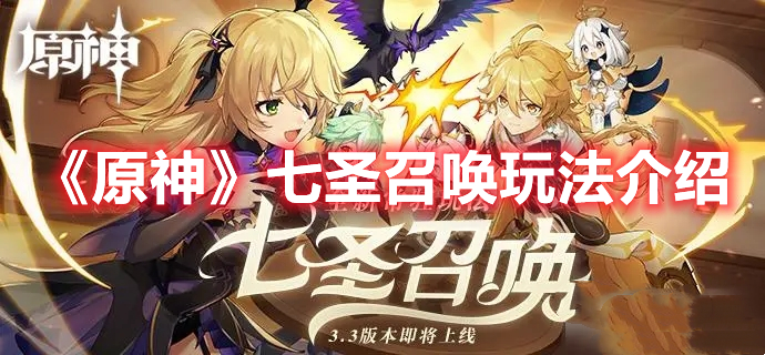 《原神》七圣召喚玩法介紹
