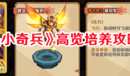 《我是小奇兵》高覽培養(yǎng)攻略一覽