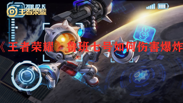 《王者榮耀》魯班七號(hào)如何傷害爆炸