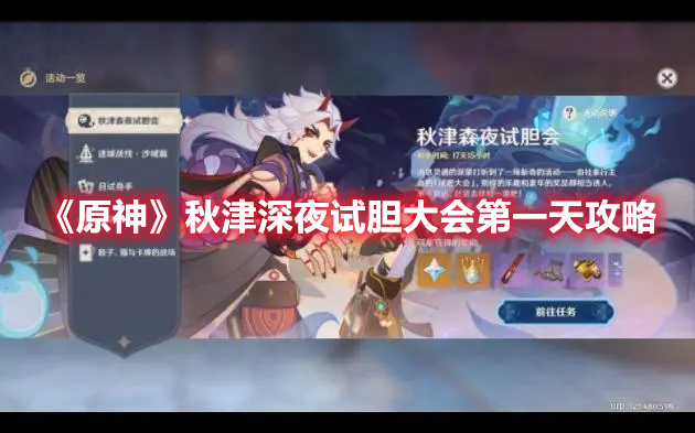 《原神》秋津深夜試膽大會第一天攻略