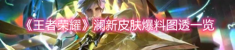 《王者榮耀》瀾新皮膚爆料圖透一覽