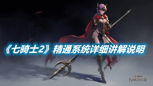 《七騎士2》精通系統詳細講解說明