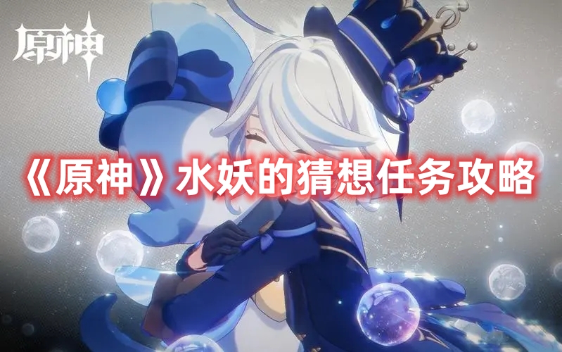 《原神》水妖的猜想任務攻略