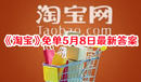 《淘寶》免單5月8日最新答案