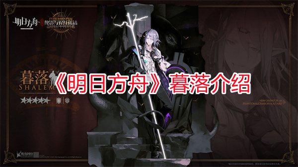 《明日方舟》暮落介紹