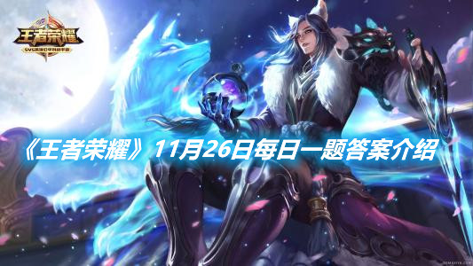 《王者榮耀》11月26日每日一題答案介紹