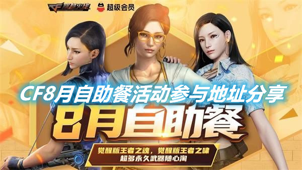 《CF》8月自助餐活動(dòng)怎么參加