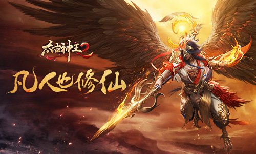 太古神王