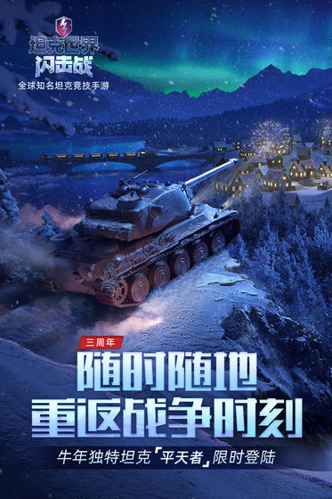 坦克世界闪击战 最新版