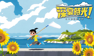 深夏時光！二十世紀的暑假