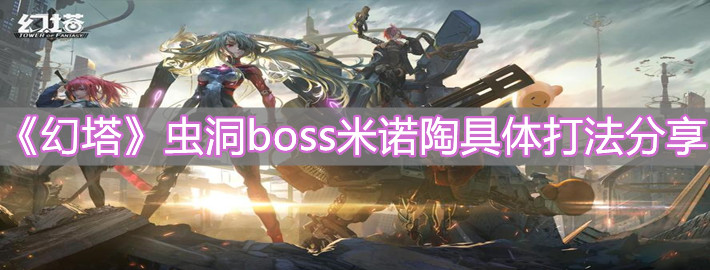 《幻塔》蟲洞boss米諾陶具體打法分享