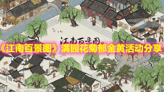 《江南百景圖》滿園花菊郁金黃活動(dòng)分享