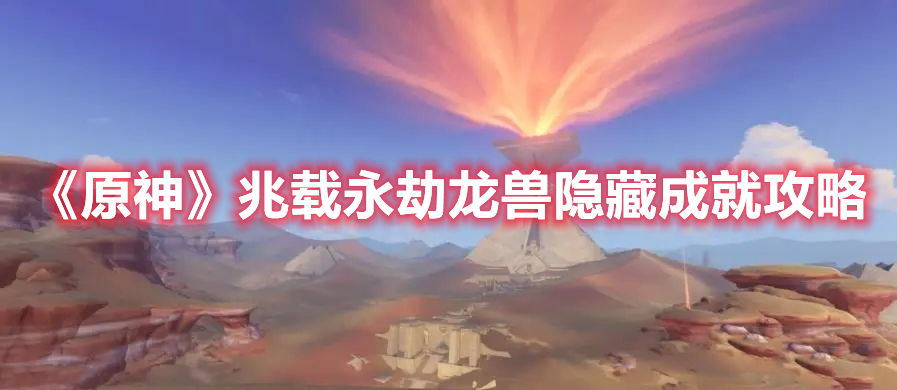 《原神》兆載永劫龍獸隱藏成就攻略