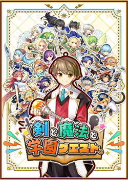 劍與魔法與學園任務中文版