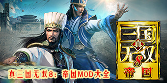 真三國無雙8：帝國mod大全