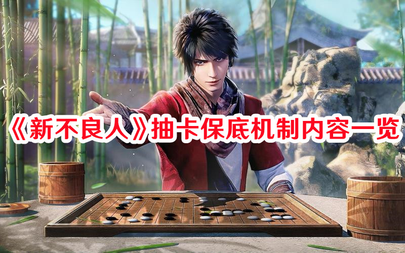 《新不良人》抽卡保底機制內容一覽