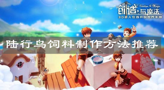 《創(chuàng)造與魔法》陸行鳥飼料制作方法推薦
