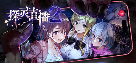 探靈直播2