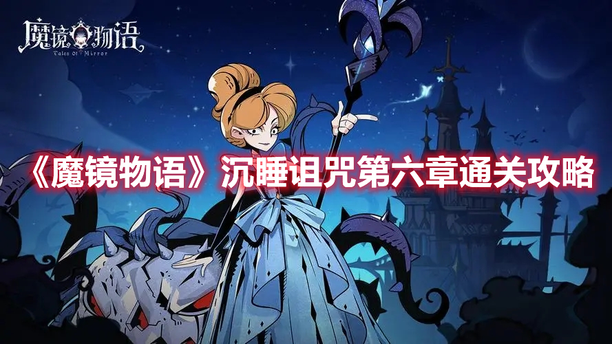 《魔鏡物語》沉睡詛咒第六章通關(guān)攻略