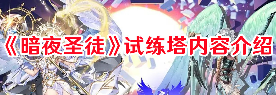 《暗夜圣徒》試練塔內容介紹