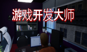 游戲開發大師
