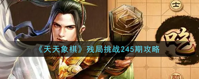 《天天象棋》第245關殘局通關辦法介紹