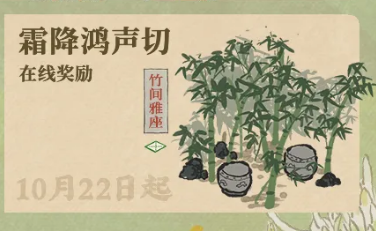 《江南百景圖》霜降鴻聲切在線獎勵活動解析
